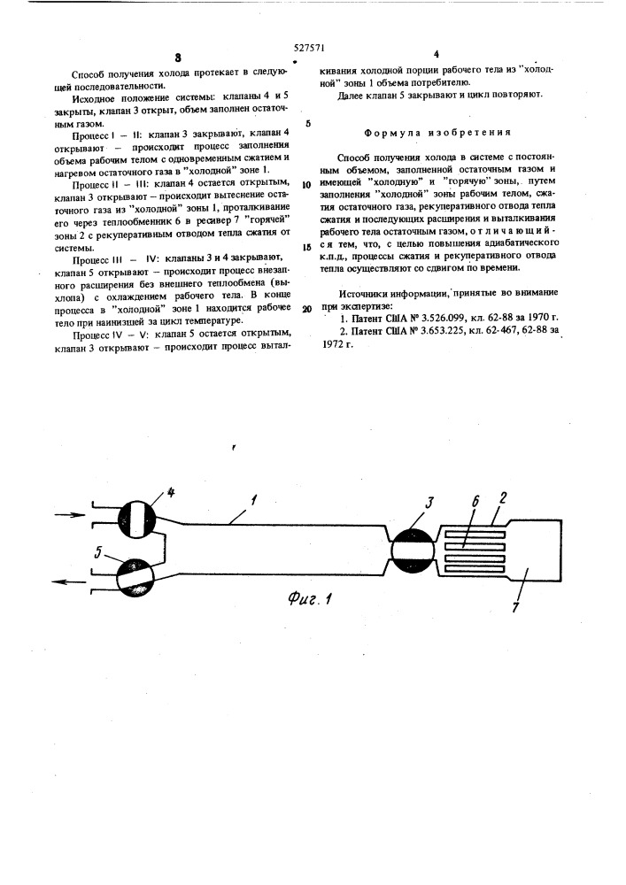 Способ получения холода (патент 527571)