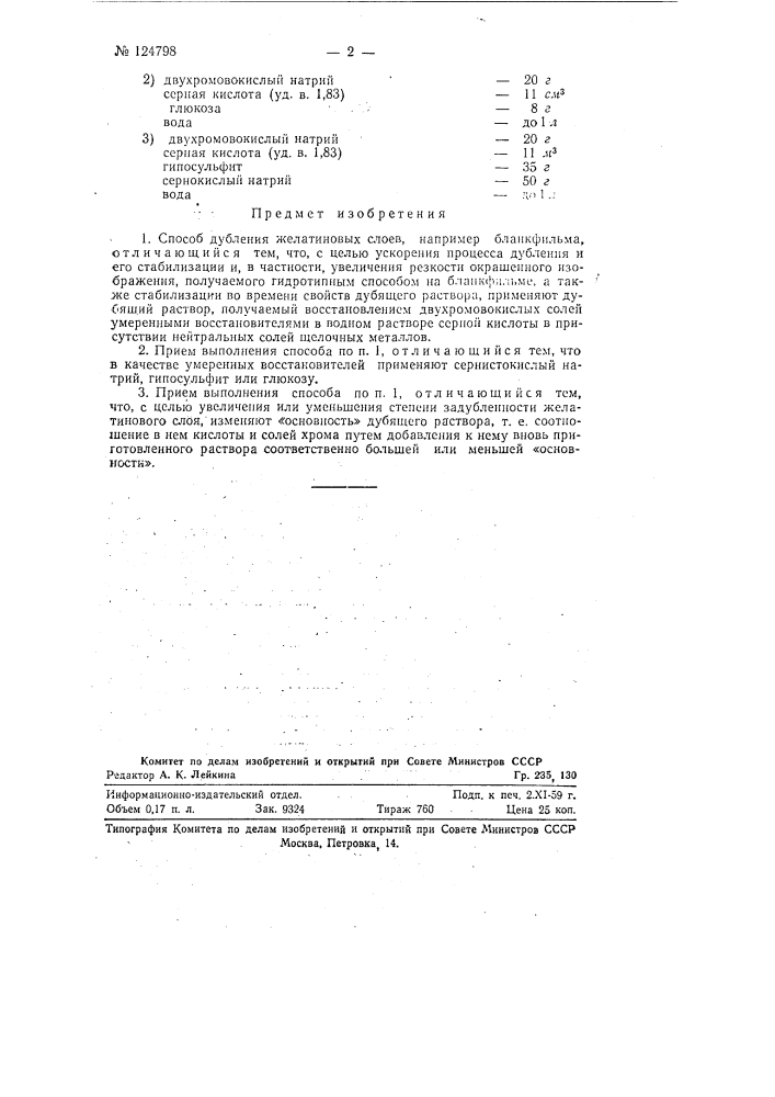 Способ дубления желатиновых слоев (патент 124798)