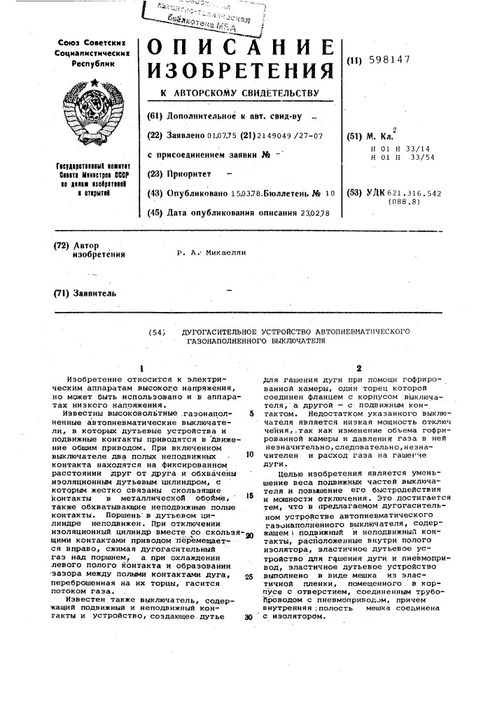 Дугогасительное устройство автопневматического газонаполненного выключателя (патент 598147)