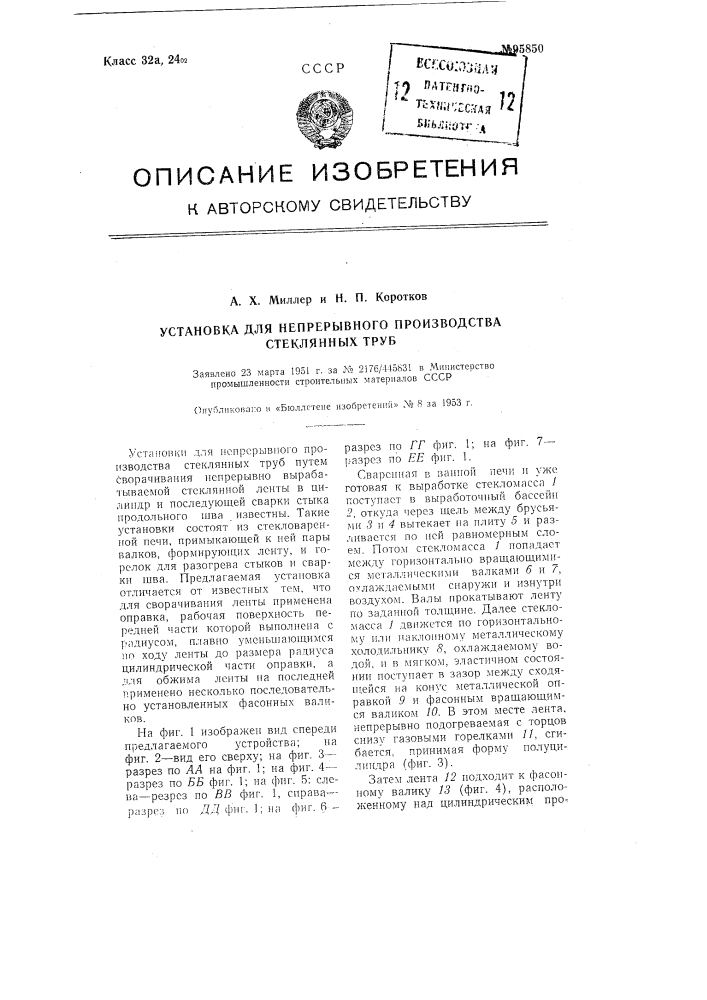 Установка для непрерывного производства стеклянных труб (патент 95850)