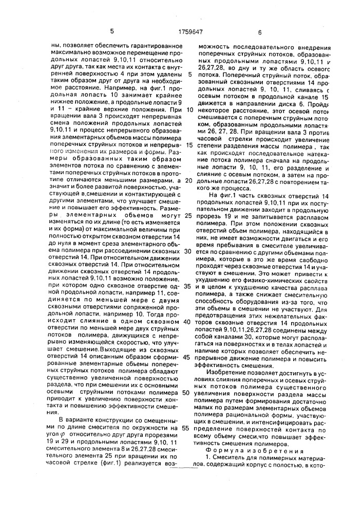 Смеситель для полимерных материалов (патент 1759647)