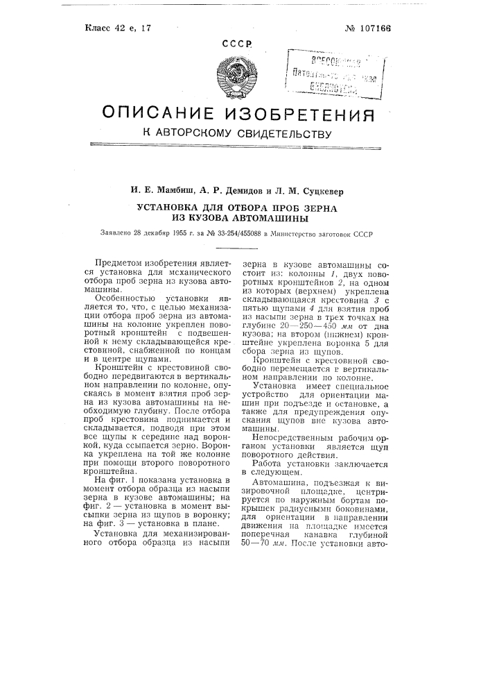 Установка для отбора проб зерна из кузова автомашины (патент 107166)