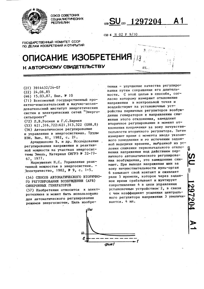 Способ автоматического вторичного регулирования возбуждения (арв) синхронных генераторов (патент 1297204)