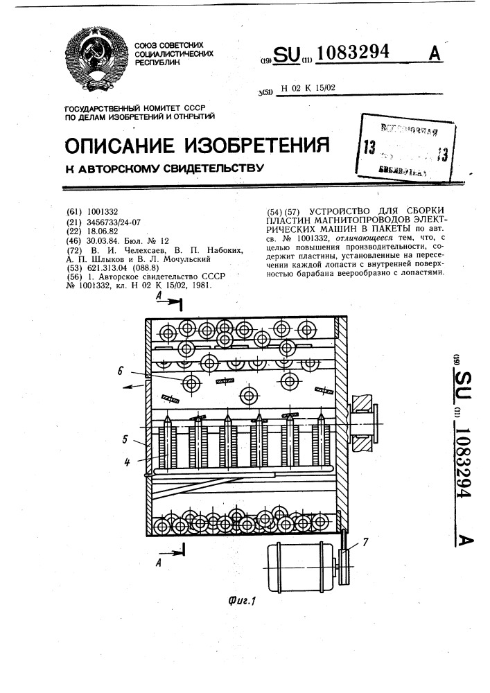 Устройство для сборки пластин магнитопроводов электрических машин в пакеты (патент 1083294)