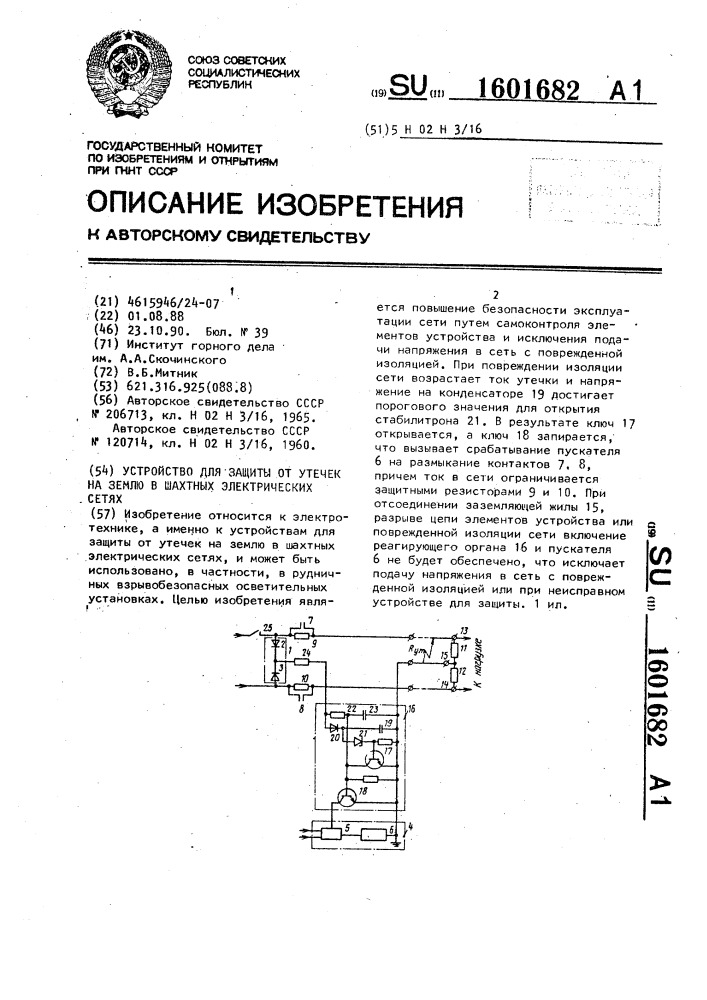 Устройство для защиты от утечек на землю в шахтных электрических сетях (патент 1601682)