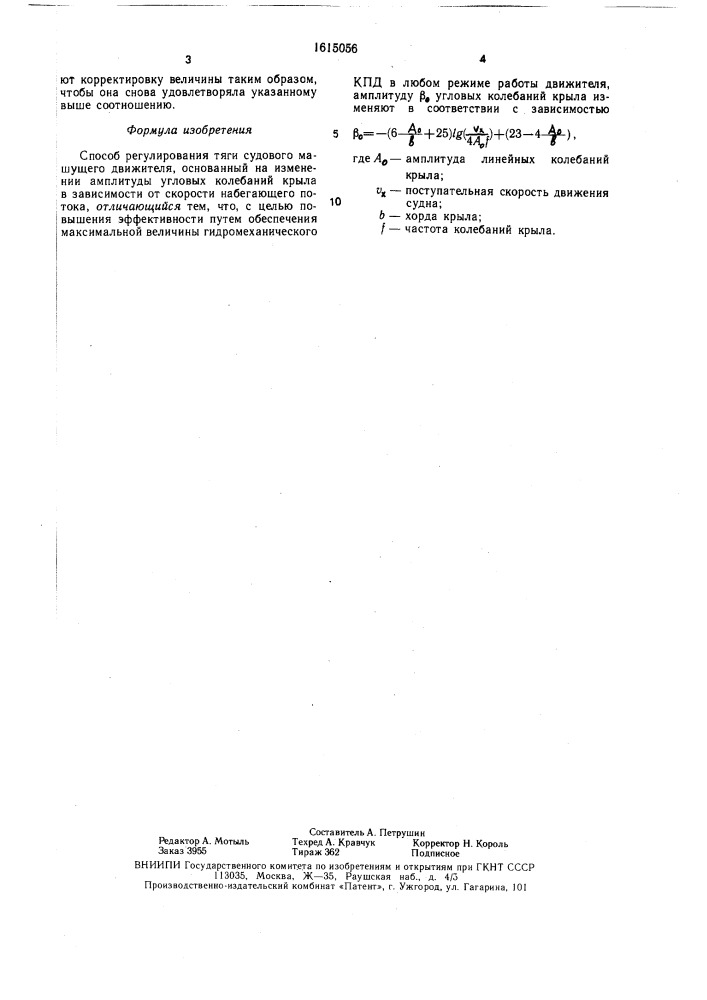 Способ регулирования тяги судового машущего движителя (патент 1615056)