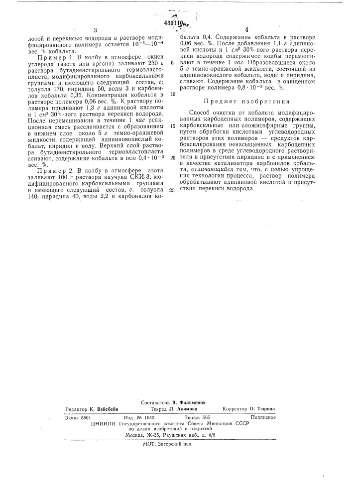Способ очистки от кобальта модифицированных карбоцепных полимеров (патент 430110)