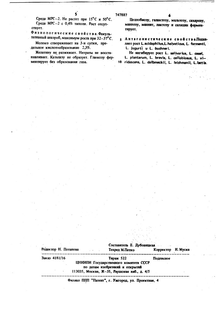 Штамм 574-продуцент бактериоцина а 574 (патент 747887)