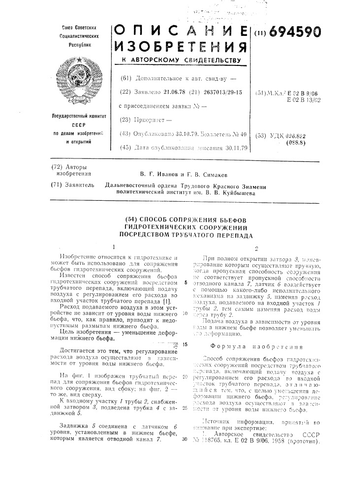 Способ сопряжения бьефов гидротехнических сооружений посредством трубчатого перепада (патент 694590)