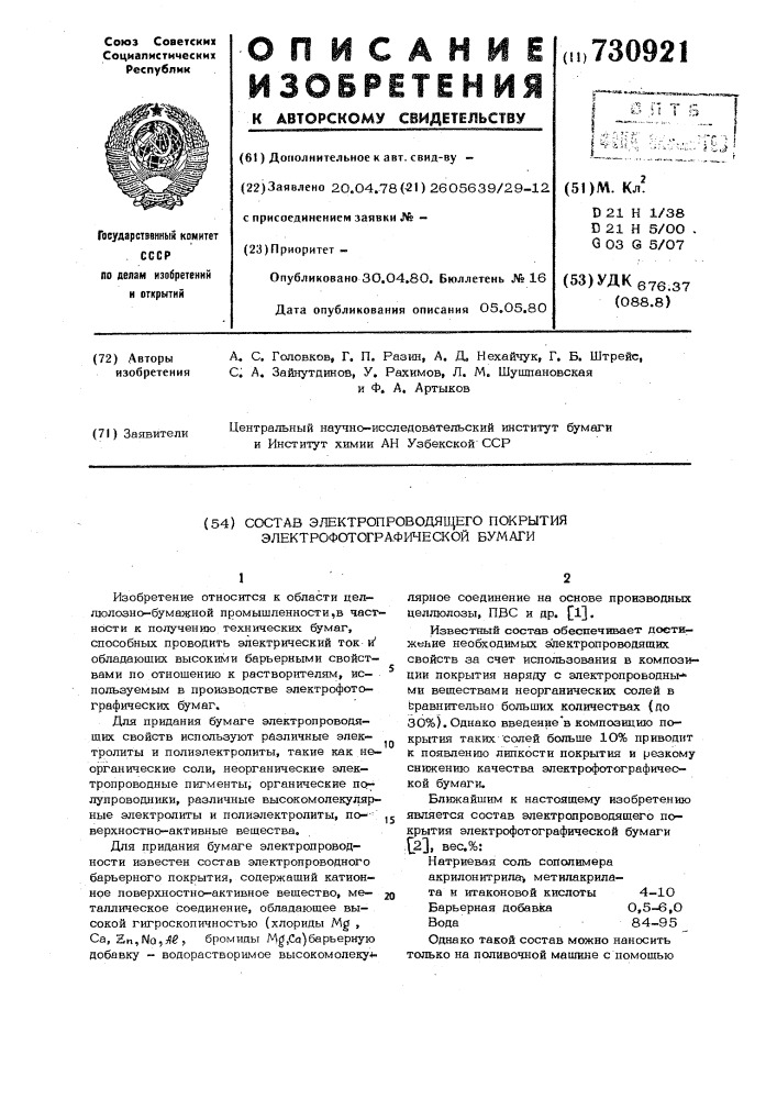 Состав электропроводящего покрытия электрофотографической бумаги (патент 730921)