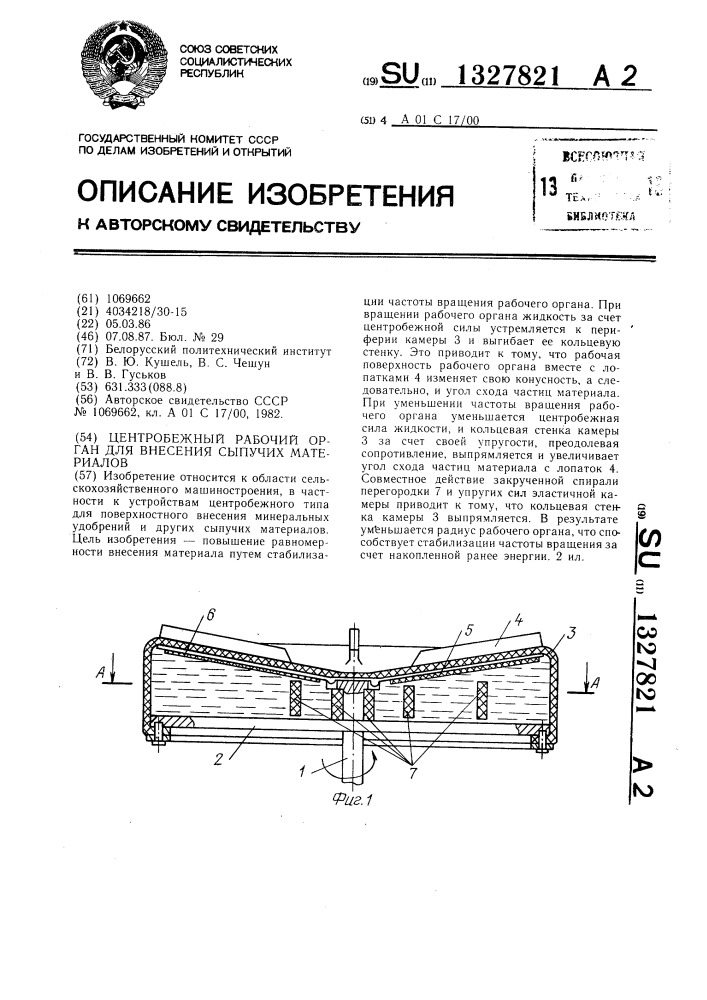 Центробежный рабочий орган для внесения сыпучих материалов (патент 1327821)