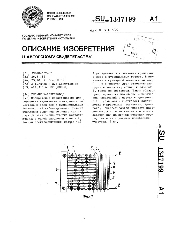 Гибкий кабелепровод (патент 1347199)