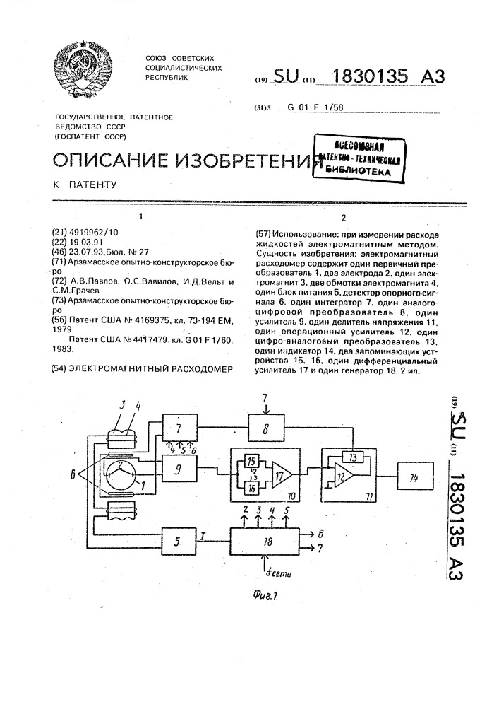 Электромагнитный расходомер (патент 1830135)