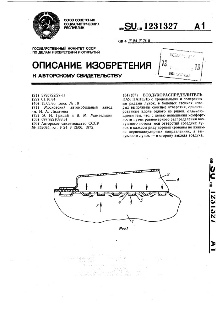 Воздухораспределительная панель (патент 1231327)