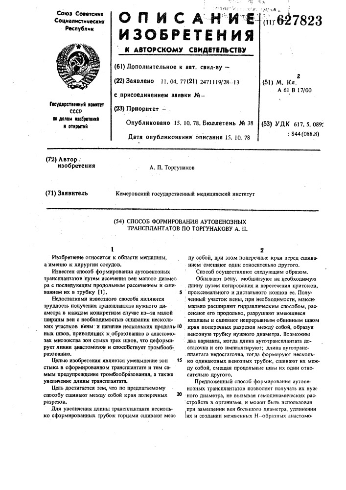 Способ формирования аутовенозных трансплантантов по торгунакову а.п. (патент 627823)