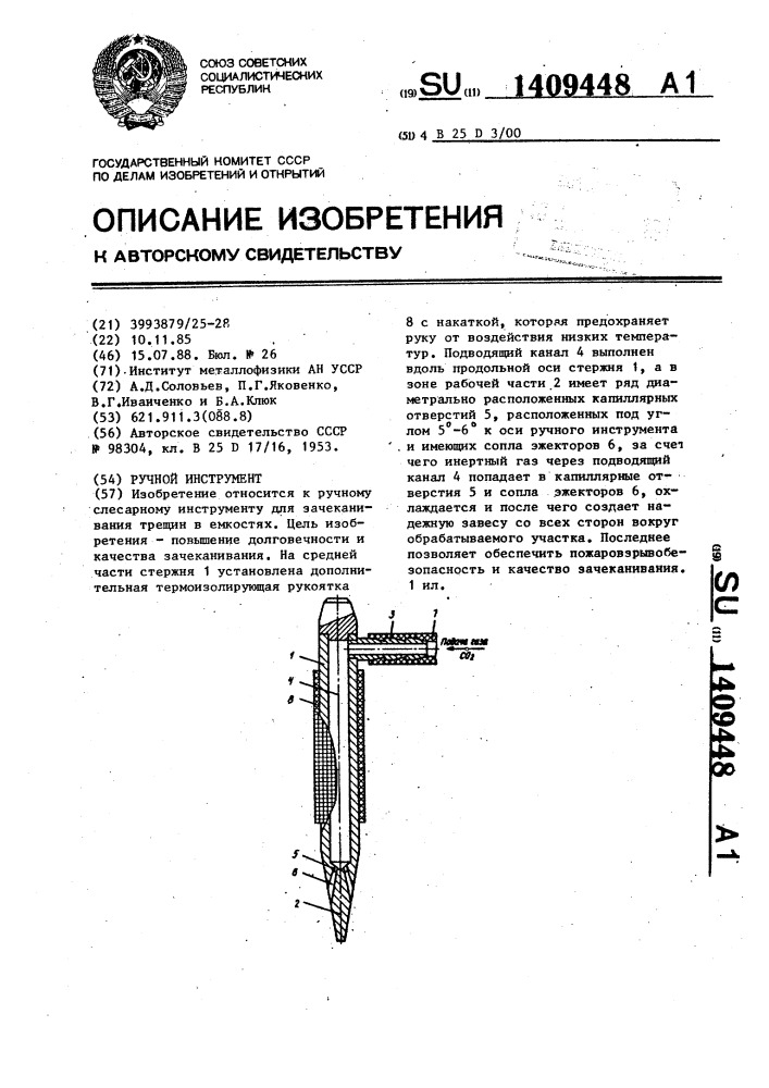 Ручной инструмент (патент 1409448)