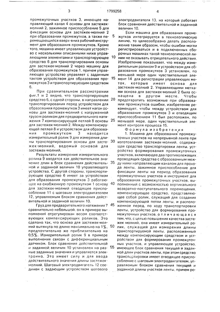 Машина для образования промежуточных участков на непрерывной ленте при изготовлении застежек-молний (патент 1799258)