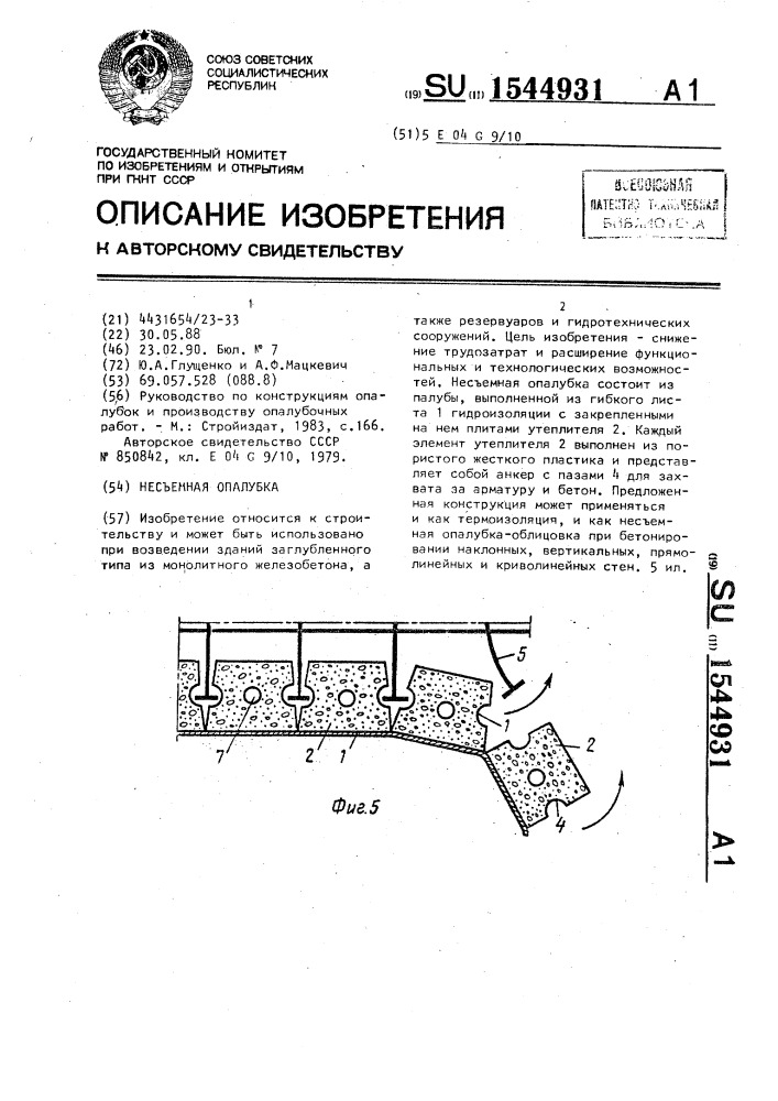 Несъемная опалубка (патент 1544931)
