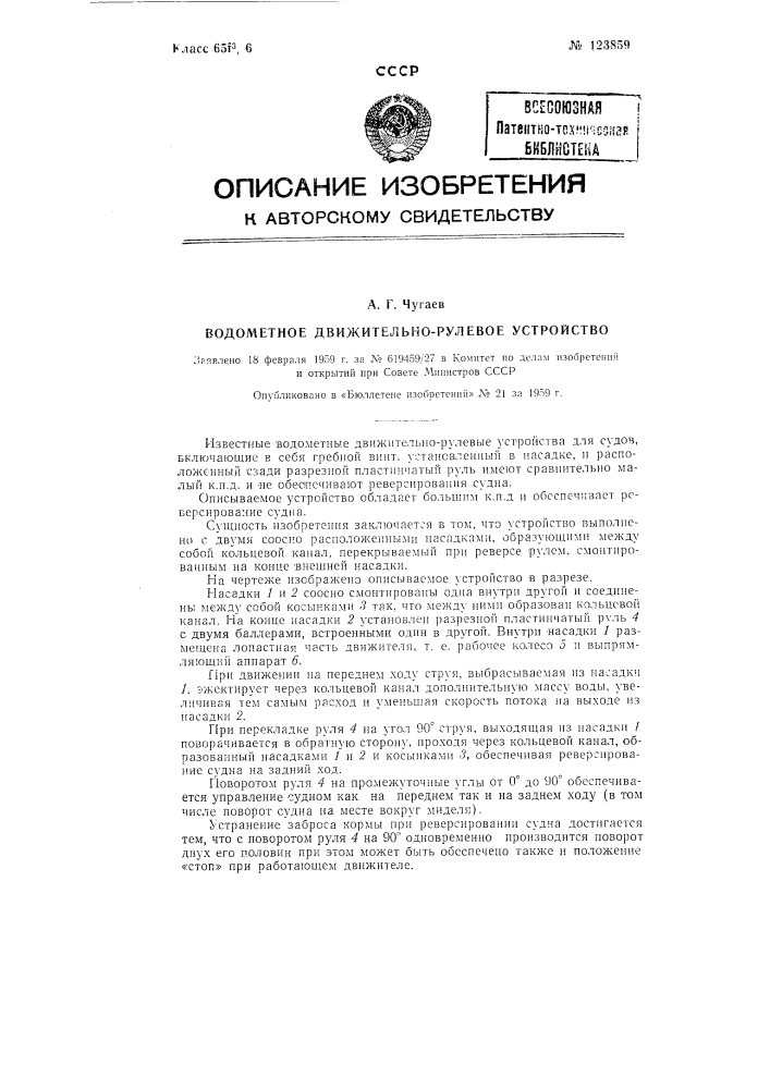 Водометное движительно-рулевое устройство (патент 123859)