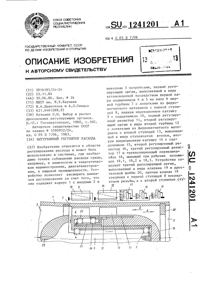 Битурбинный регулятор расхода (патент 1241201)