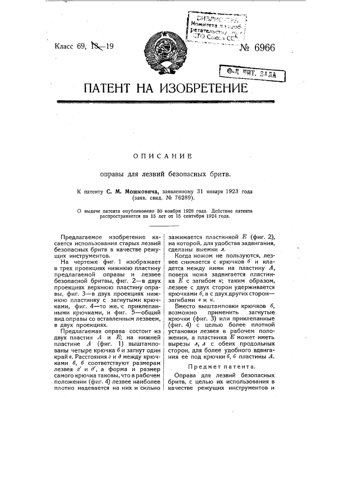 Оправка для лезвий безопасных бритв (патент 6966)
