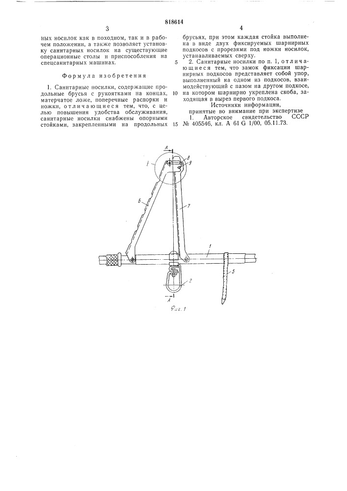 Санитарные носилки (патент 818614)