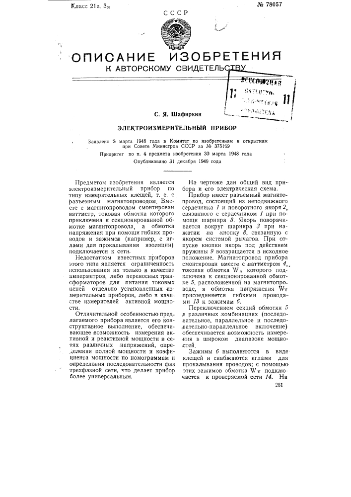 Электроизмерительный прибор (патент 78057)