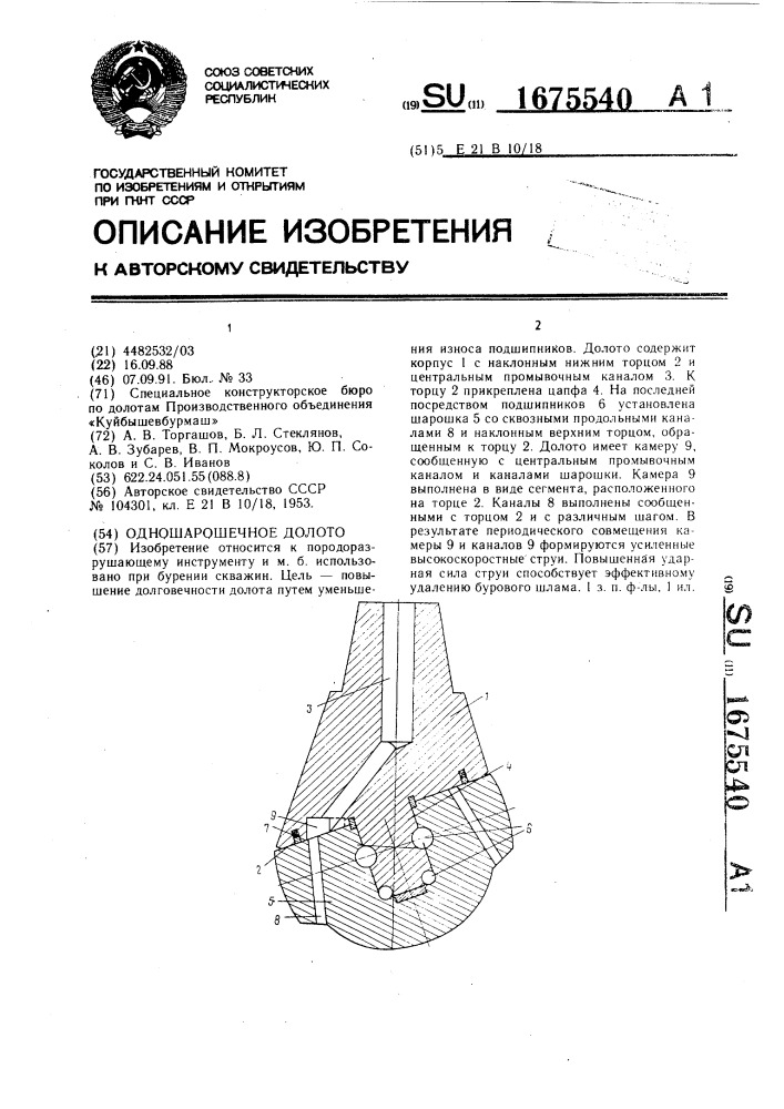 Одношарошечное долото (патент 1675540)