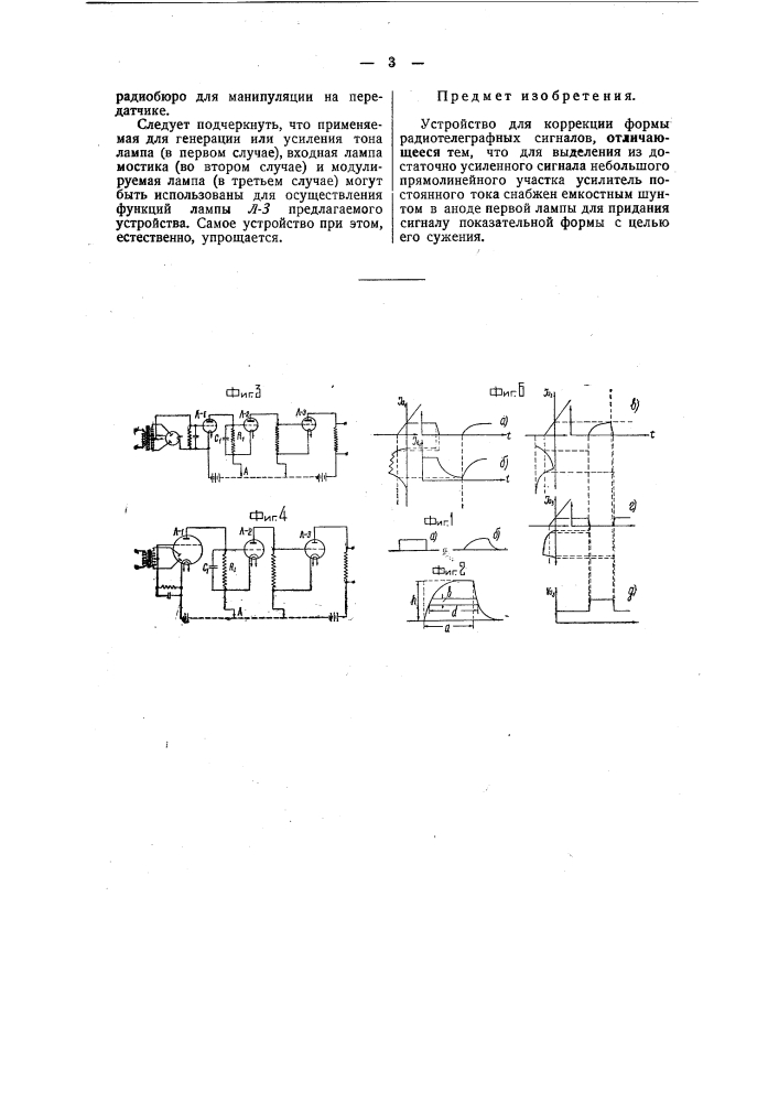 Устройство для коррекции формы радиотелеграфных сигналов (патент 48628)