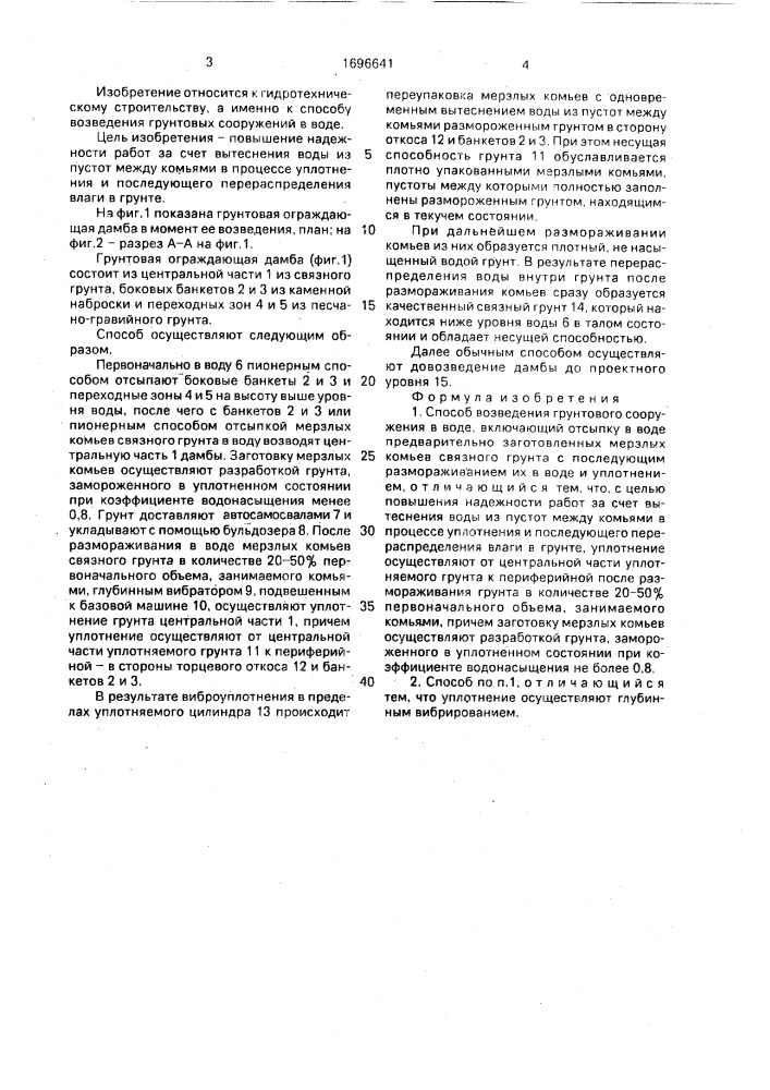 Способ возведения грунтового сооружения в воде (патент 1696641)