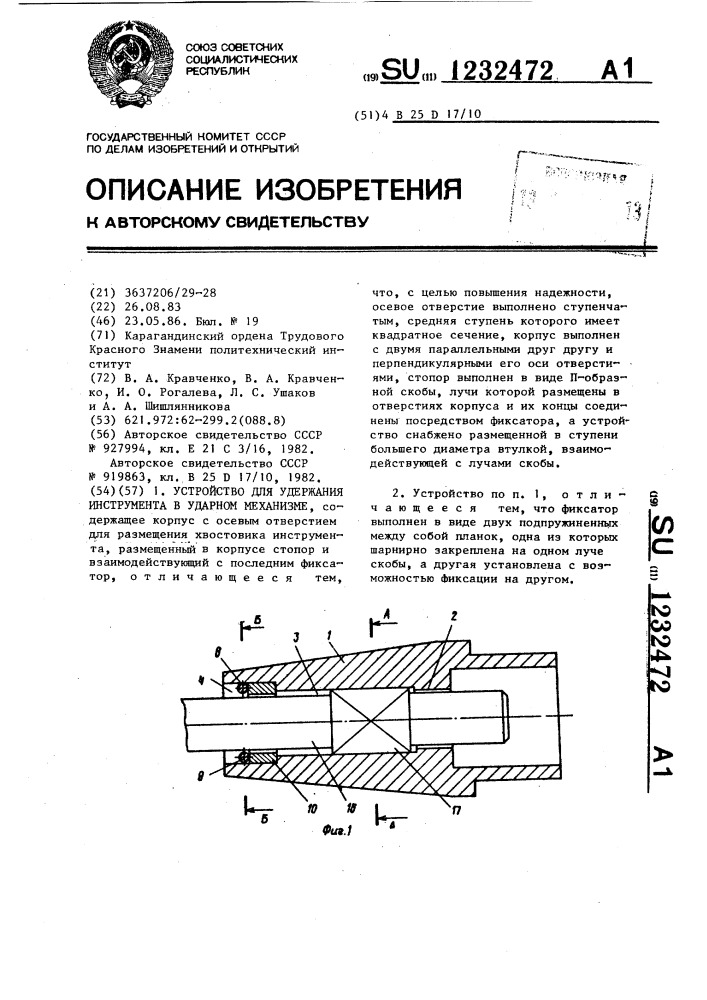 Устройство для удержания инструмента в ударном механизме (патент 1232472)