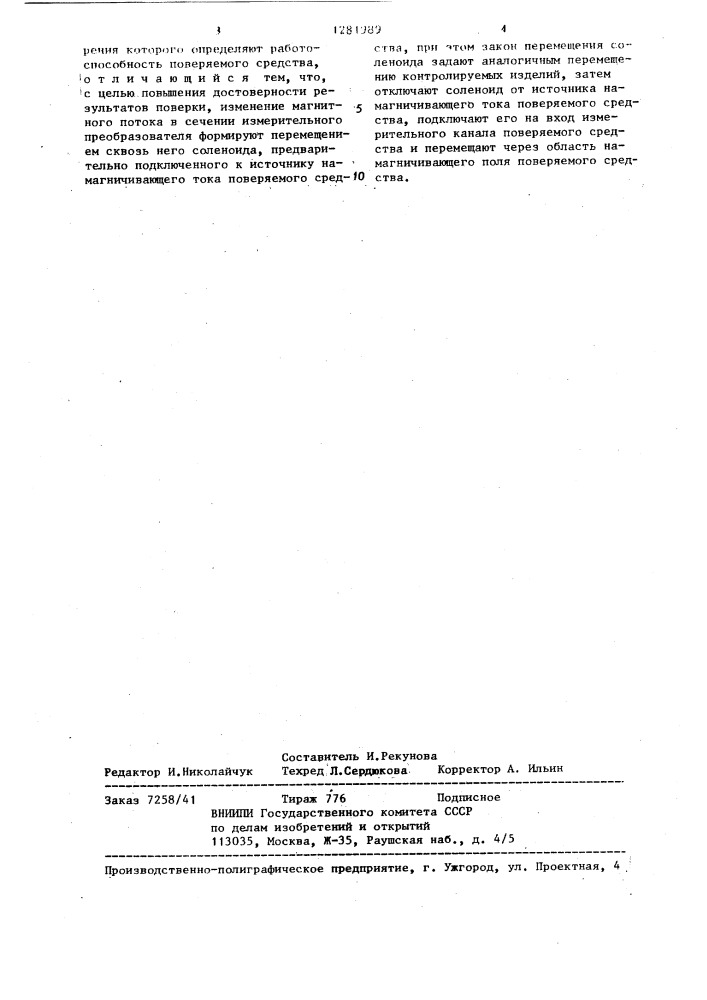 Способ поверки средств магнитного контроля механических свойств движущихся малогабаритных ферромагнитных изделий (патент 1281989)