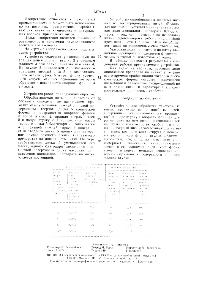 Устройство для обработки текстильных нитей (патент 1379371)