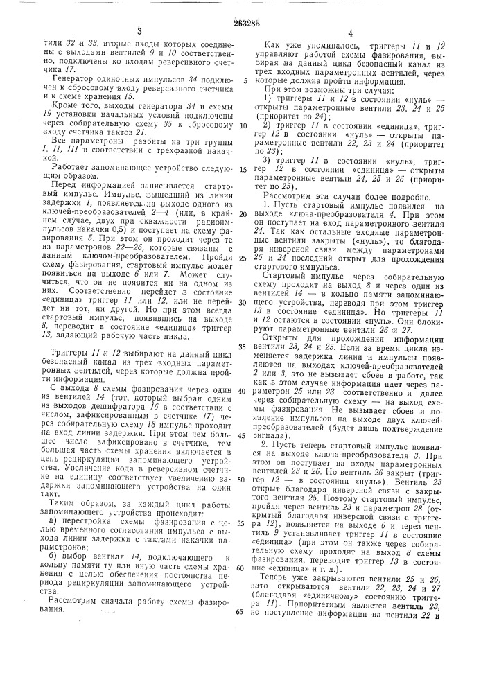 Последовательное запоминающее устройство (патент 263285)