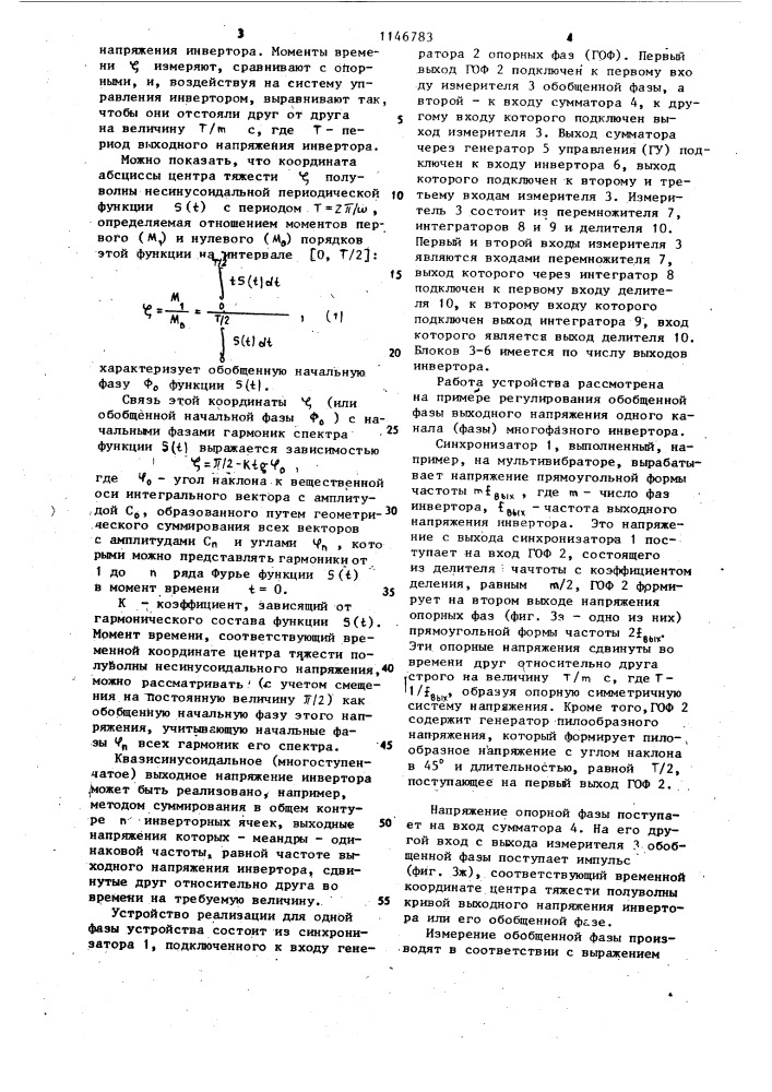 Способ симметрирования выходных напряжений @ -фазного инвертора (патент 1146783)