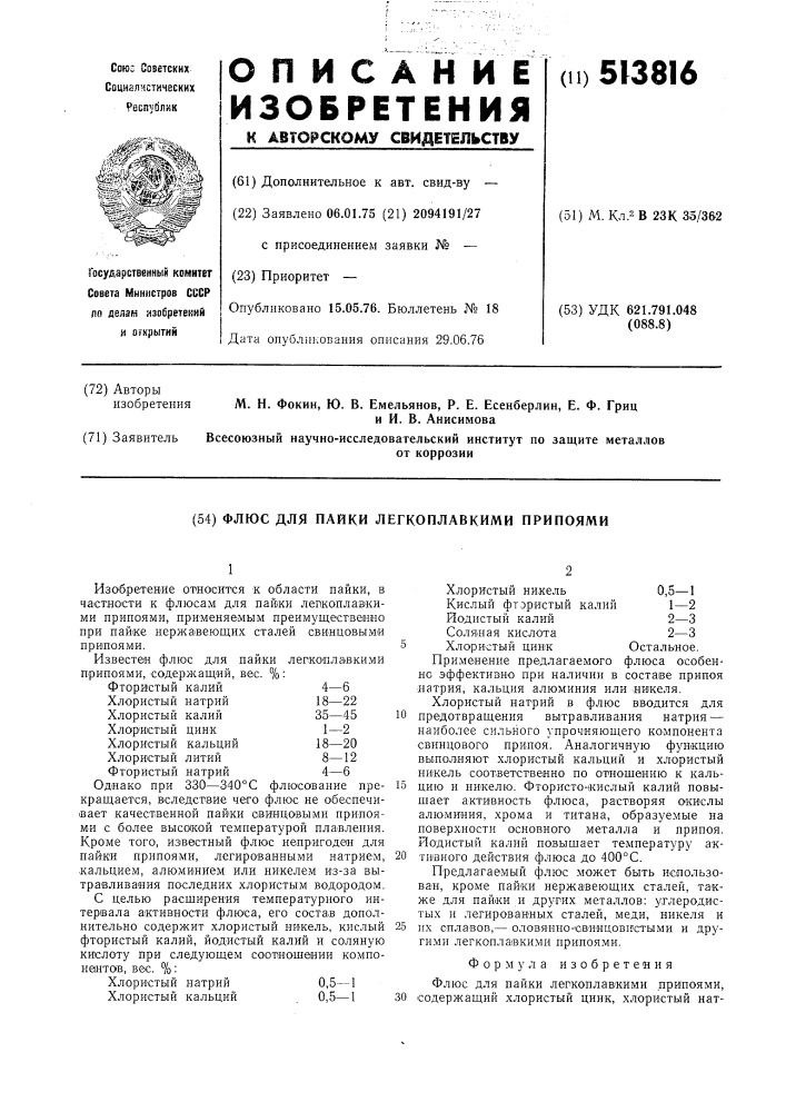 Флюс для пайки легкоплавкими припоями (патент 513816)