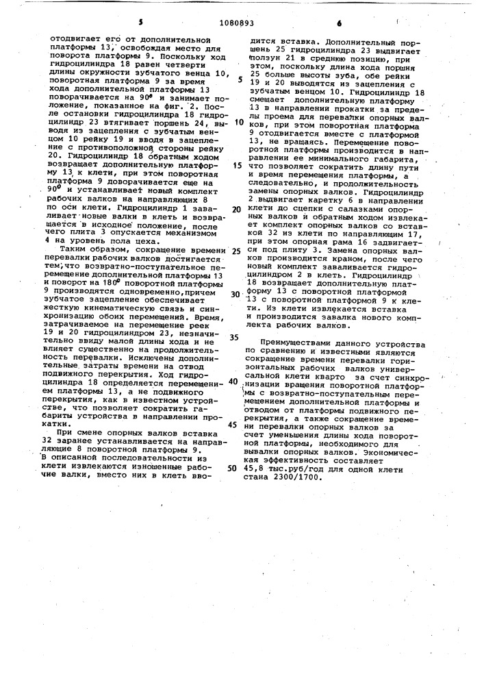 Устройство для смены рабочих и опорных валков универсальной прокатной клети кварто (патент 1080893)