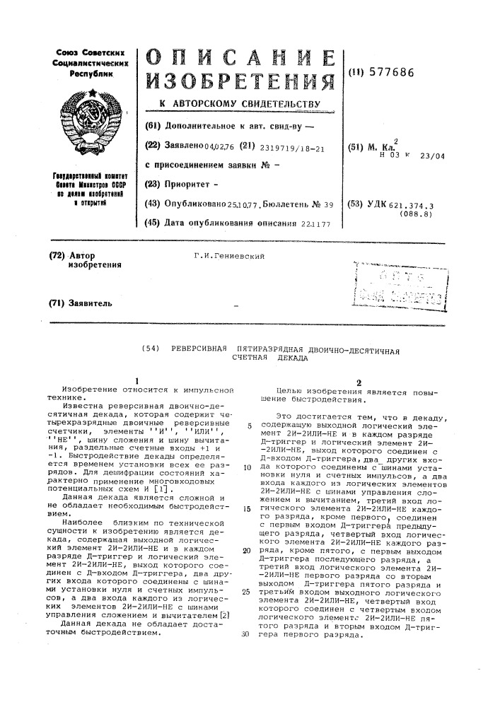 Реверсивная пятиразрядная двоичнодесятичная счетная декада (патент 577686)