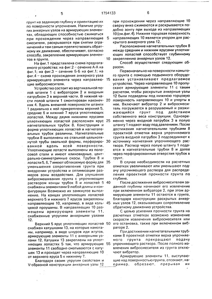 Способ упрочнения водонасыщенного грунта и устройство для его осуществления (патент 1794133)