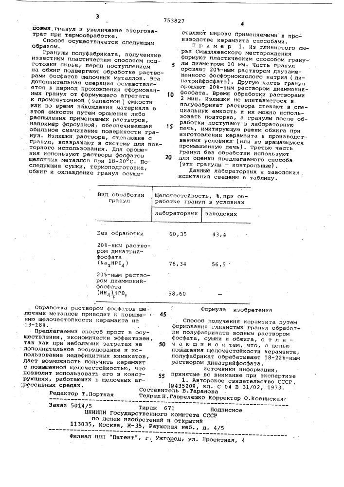 Способ получения керамзита (патент 753827)