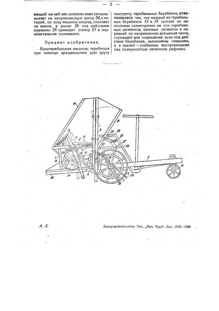 Льнотеребильная машина (патент 30879)