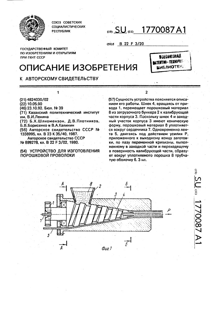 Устройство для изготовления порошковой проволоки (патент 1770087)
