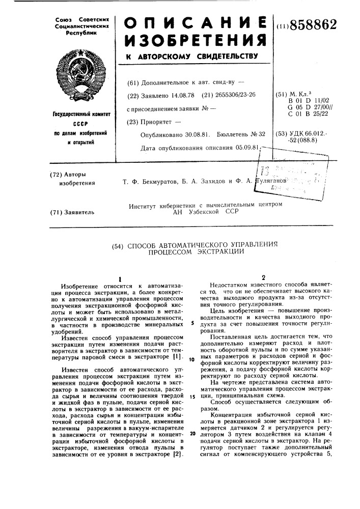 Способ автоматического управления процессом экстракции (патент 858862)