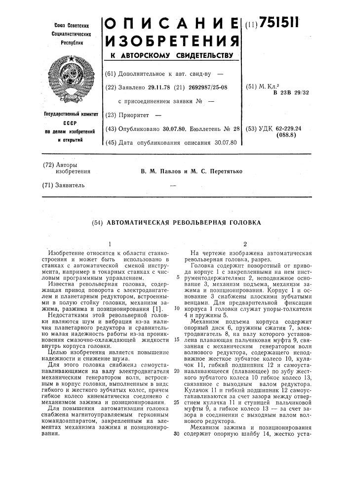 Автоматическая револьверная головка (патент 751511)