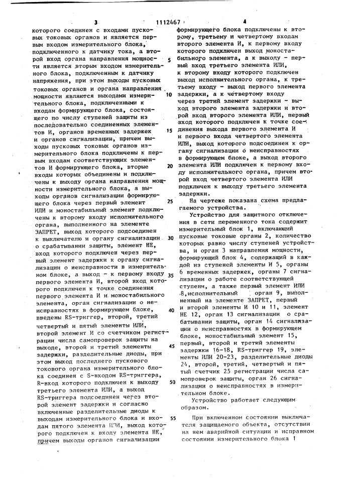 Устройство для защитного отключения в сети переменного тока (патент 1112467)