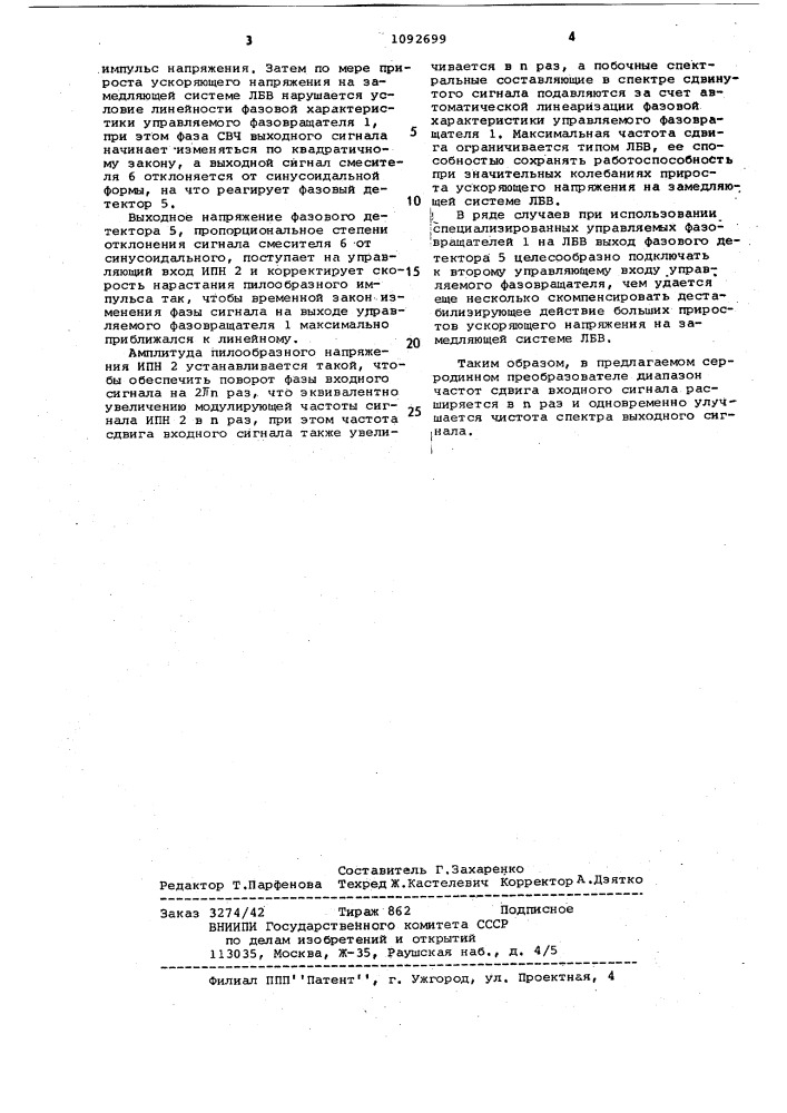 Серродинный преобразователь (патент 1092699)