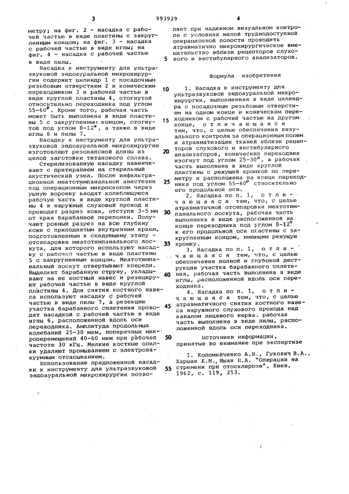 Насадка к инструменту для ультразвуковой эндоауральной микрохирургии (патент 993929)