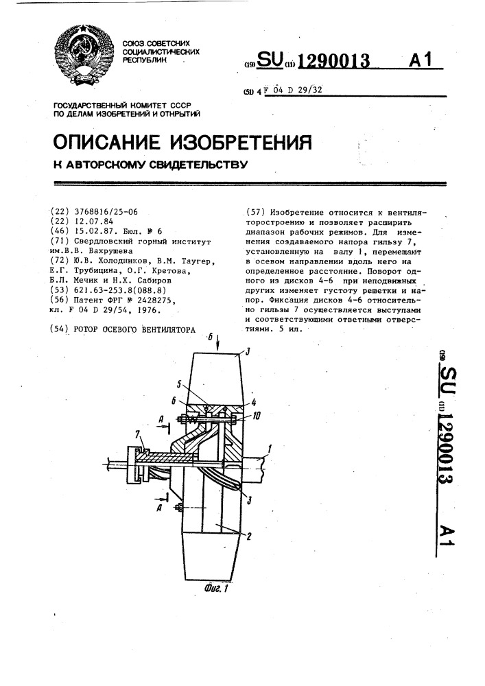 Ротор осевого вентилятора (патент 1290013)