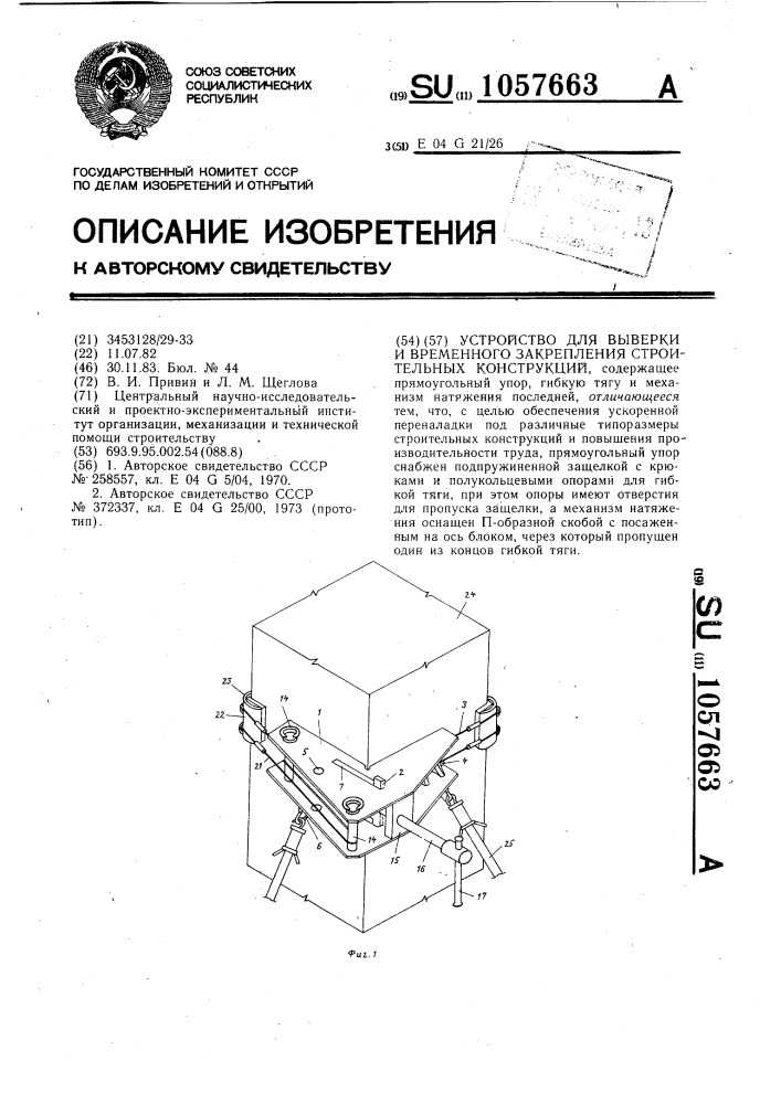 Устройство для выверки и временного закрепления строительных конструкций (патент 1057663)