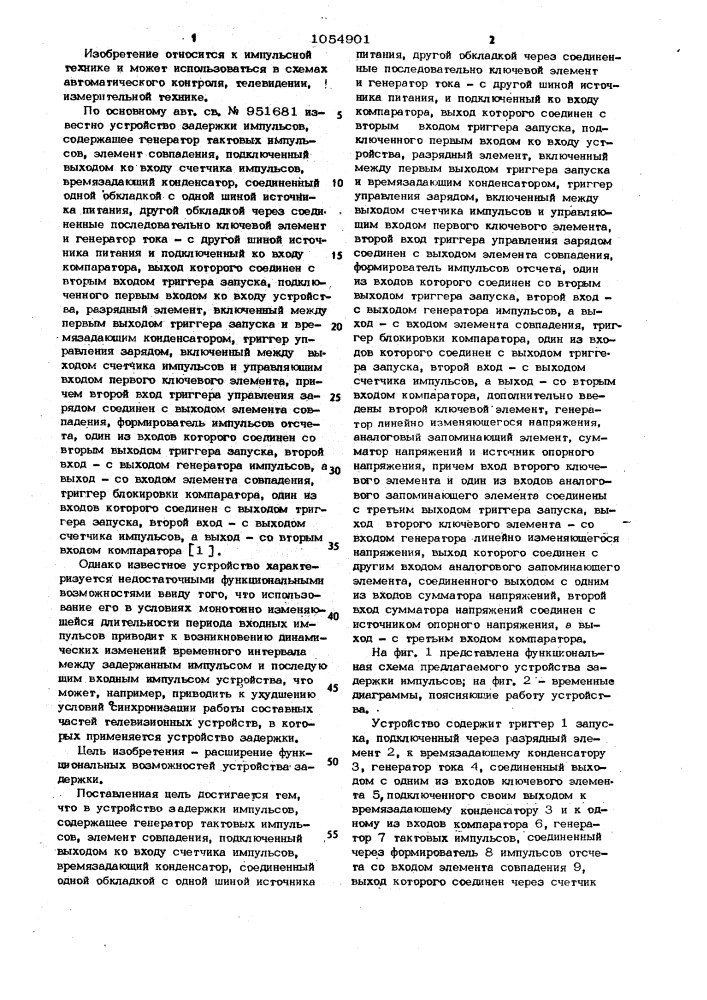 Устройство задержки импульсов (патент 1054901)
